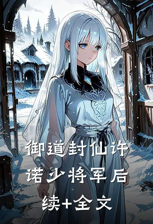 御道封仙许诺少将军后续+全文