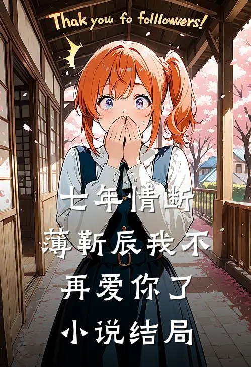 七年情断，薄靳辰我不再爱你了小说结局