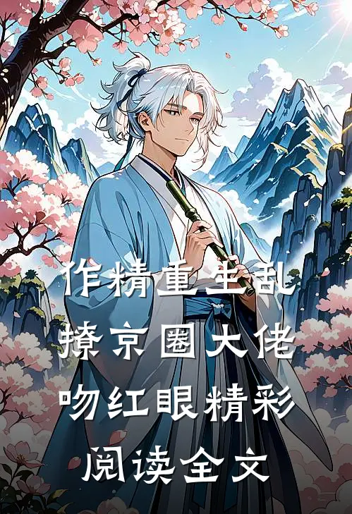 作精重生乱撩京圈大佬吻红眼精彩阅读全文