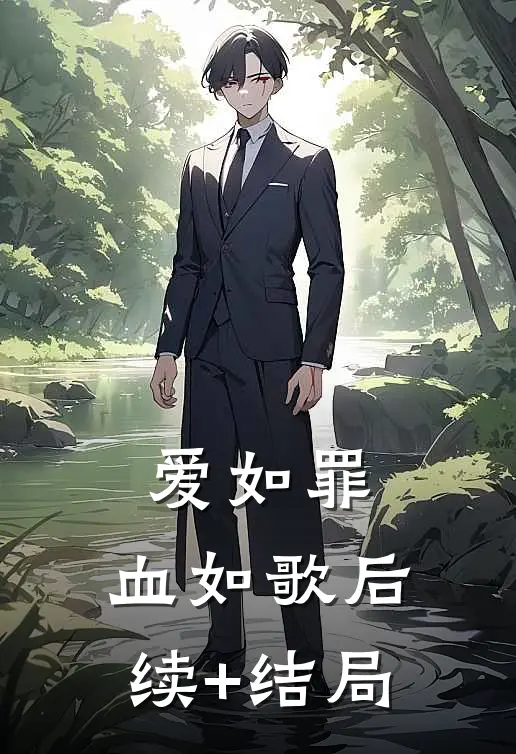 爱如罪，血如歌后续+结局
