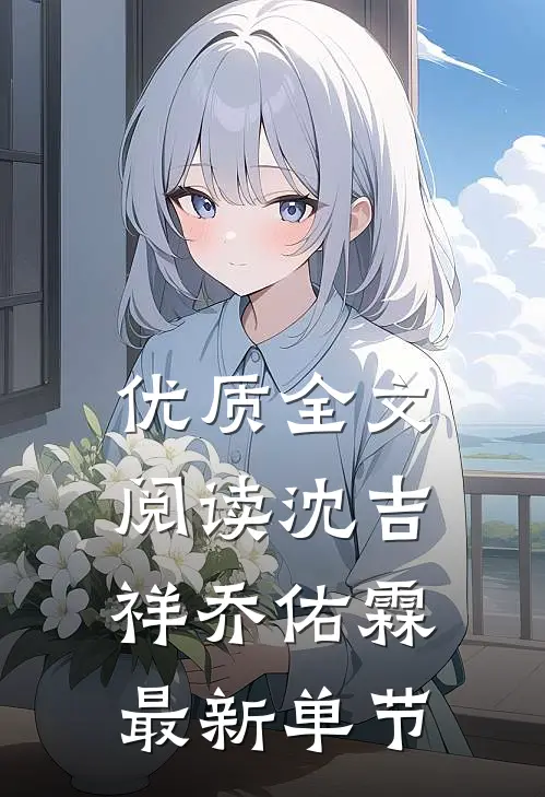 优质全文阅读沈吉祥乔佑霖最新单节