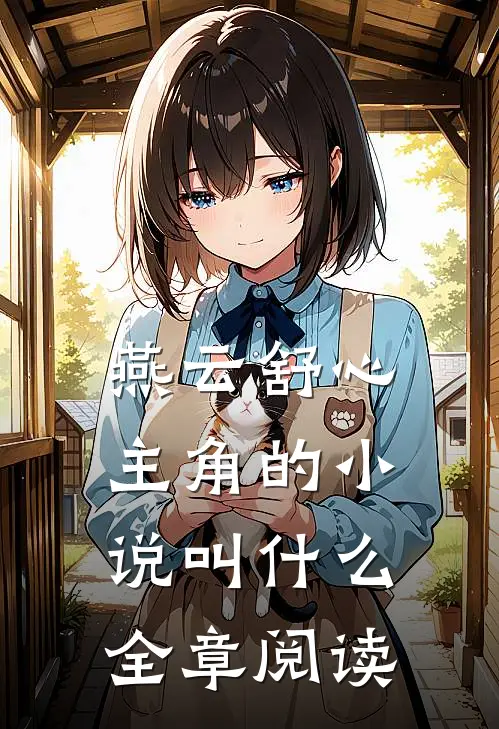 燕云舒心主角的小说叫什么全章阅读