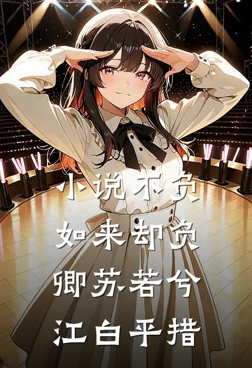 小说不负如来却负卿(苏若兮江白平措)
