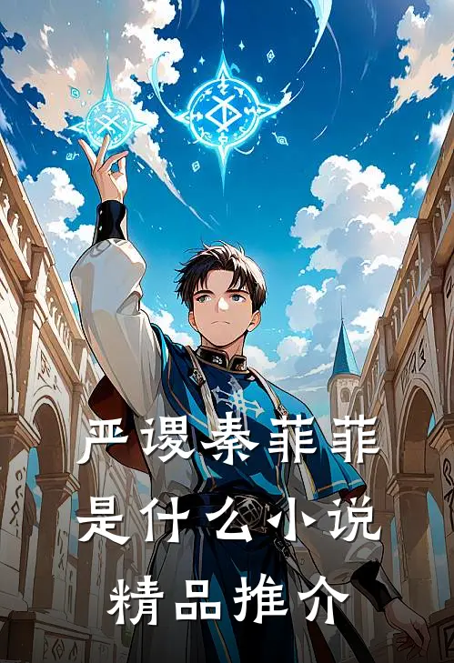 严谡秦菲菲是什么小说精品推介