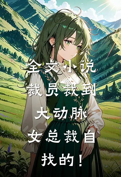 全文小说裁员裁到大动脉，女总裁自找的！