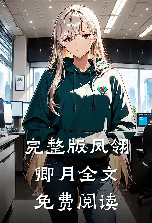 完整版凤翎卿月全文免费阅读