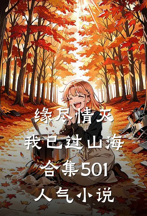 缘尽情灭，我已过山海合集501人气小说