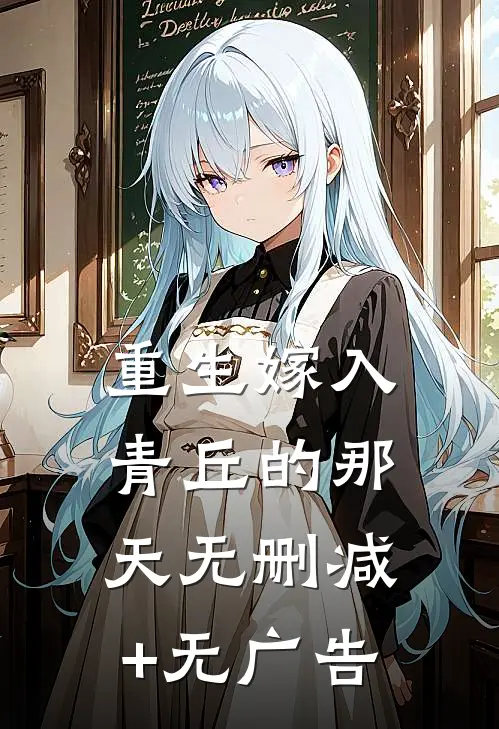 重生嫁入青丘的那天无删减+无广告