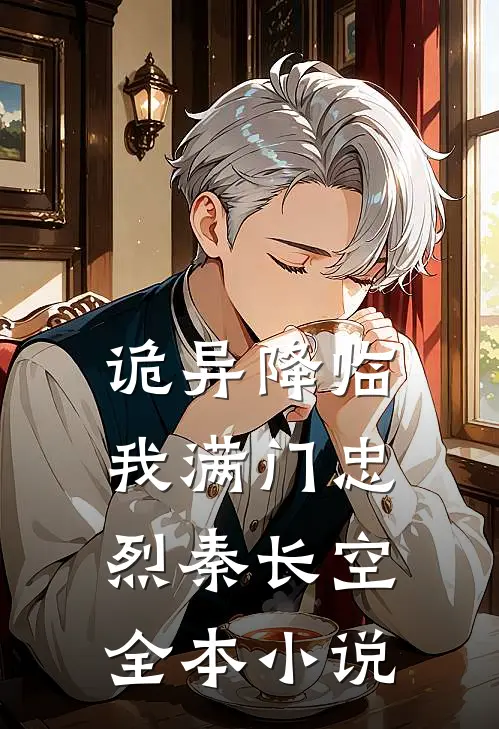 诡异降临,我满门忠烈秦长空全本小说