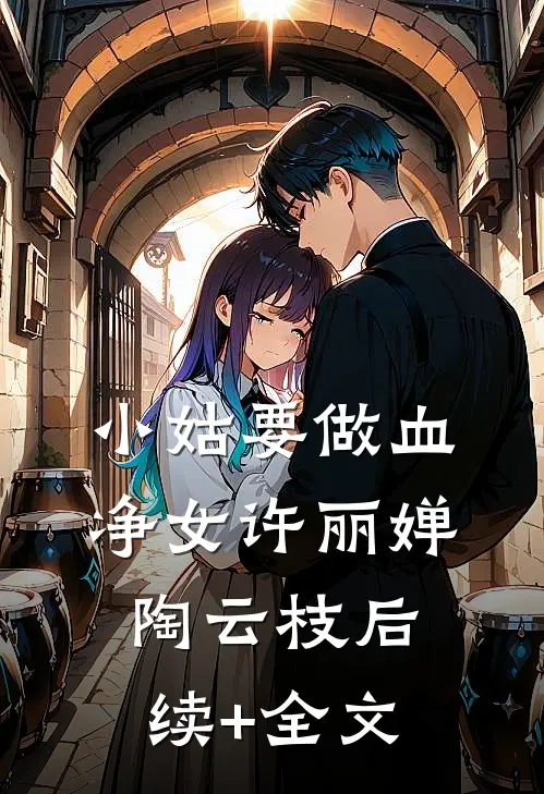 小姑要做血净女许丽婵陶云枝后续+全文