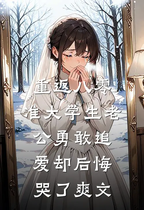 重返八零，准大学生老公勇敢追爱却后悔哭了爽文