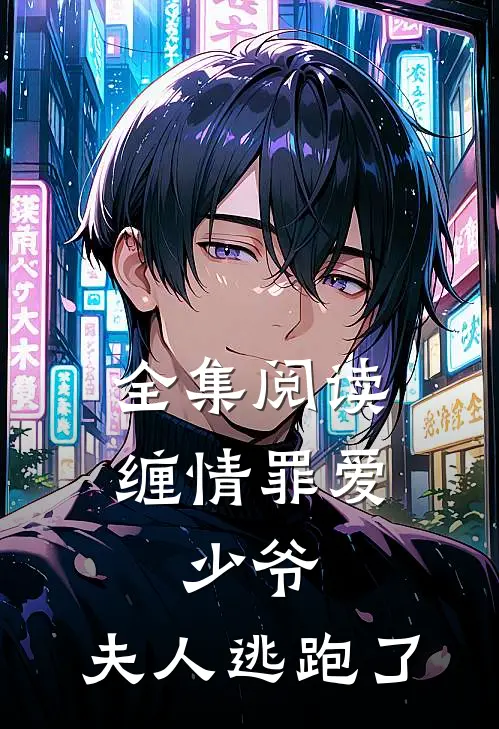 全集阅读缠情罪爱：少爷，夫人逃跑了
