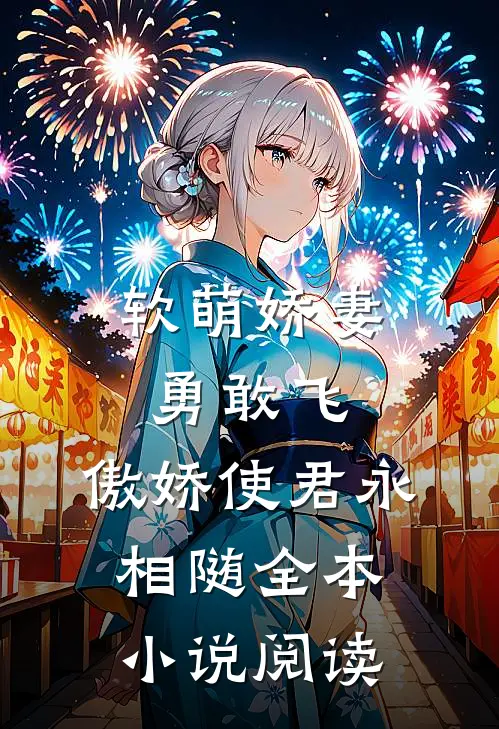 软萌娇妻勇敢飞,傲娇使君永相随全本阅读