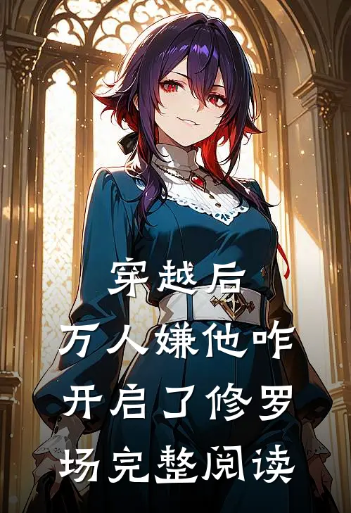 穿越后，万人嫌他咋开启了修罗场完整阅读
