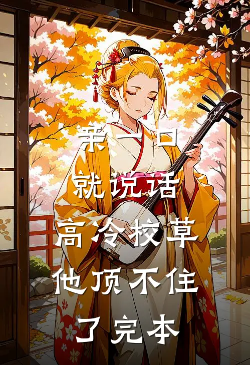 亲一口就说话，高冷校草他顶不住了完本