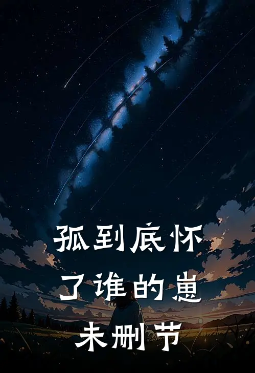 孤到底怀了谁的崽未删节