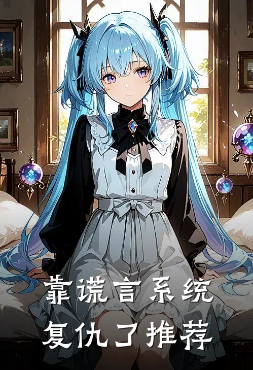 靠谎言系统复仇了推荐