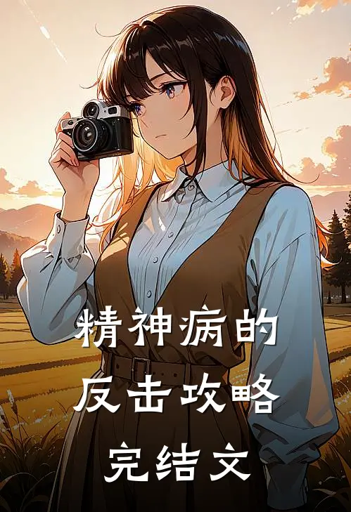 精神病的反击攻略完结文