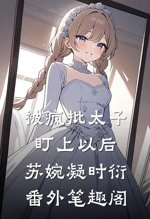被疯批太子盯上以后：苏婉凝时衍番外笔趣阁