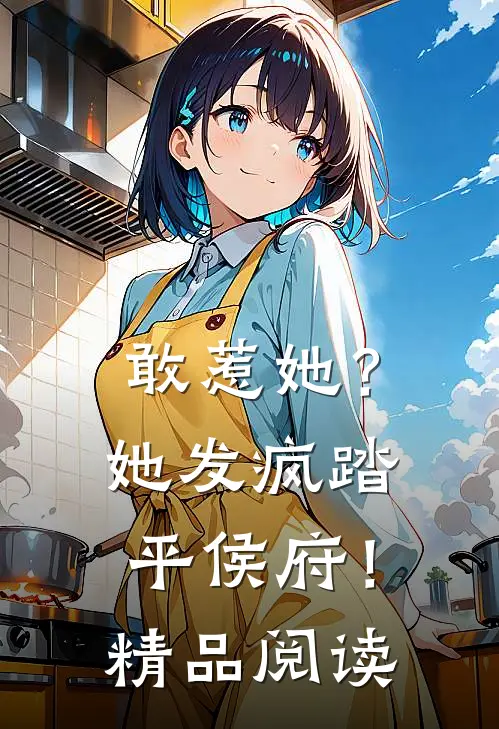 敢惹她？她发疯踏平侯府！精品阅读