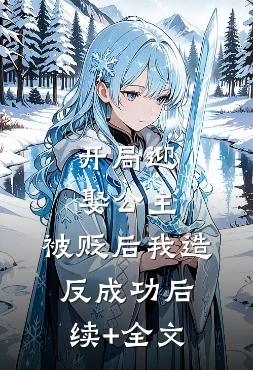 开局迎娶公主，被贬后我造反成功后续+全文