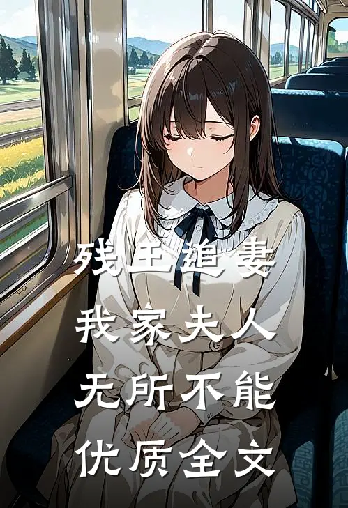残王追妻：我家夫人无所不能优质全文
