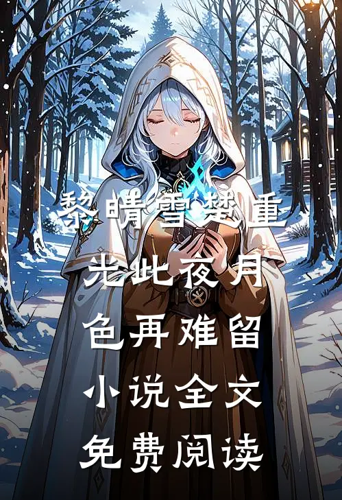 黎晴雪楚重光此夜月色再难留小说全文免费阅读