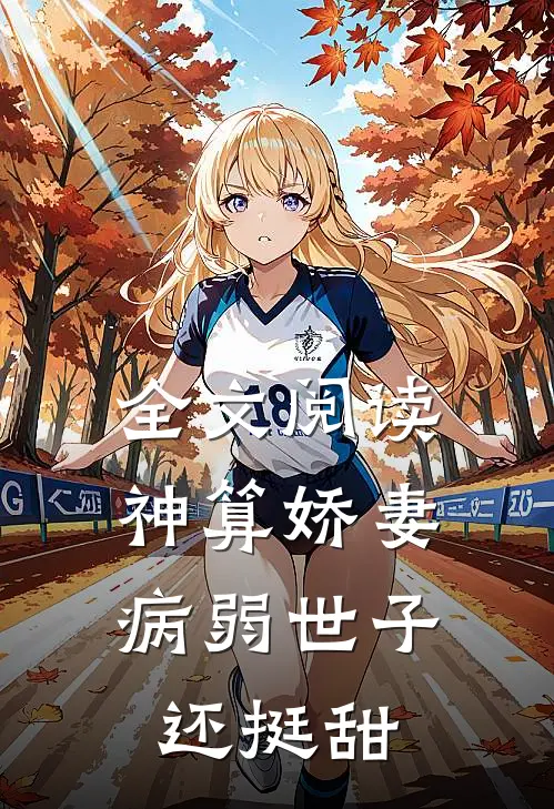 全文阅读神算娇妻：病弱世子还挺甜