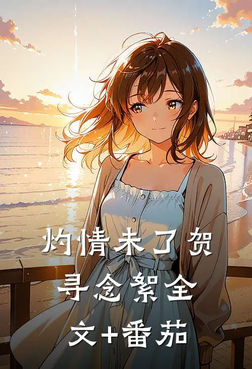 灼情未了贺寻念絮全文+番茄