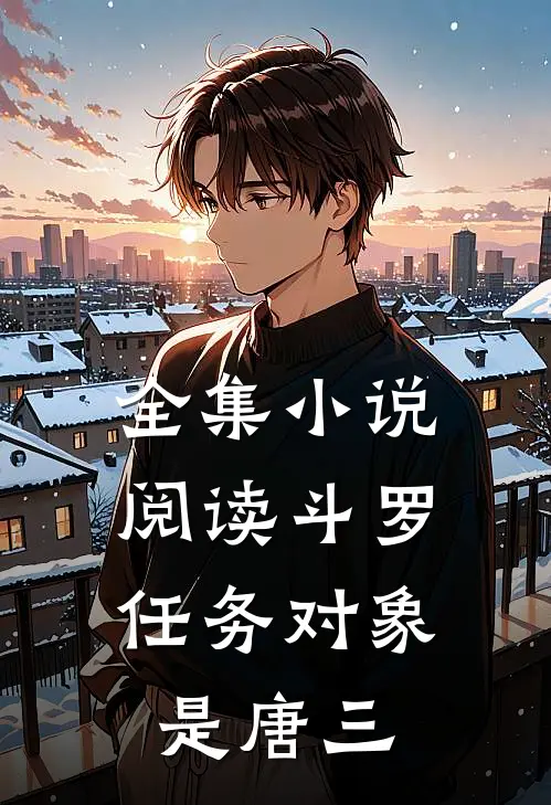 全集小说阅读斗罗：任务对象是唐三