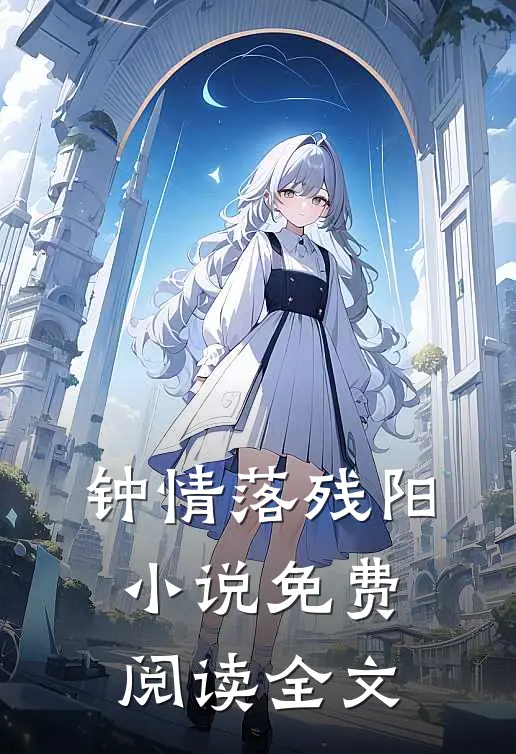 钟情落残阳免费阅读全文无弹窗