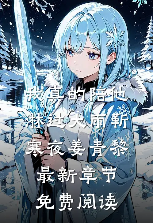 我真的陪他淋过大雨靳寒夜姜青黎最新章节免费阅读