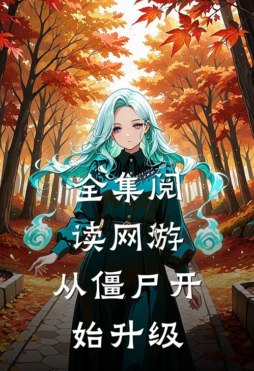 全集阅读网游：从僵尸开始升级