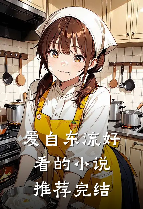 爱自东流好看的小说推荐完结
