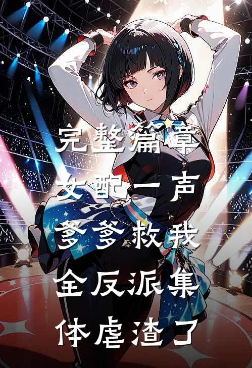 完整篇章女配一声爹爹救我，全反派集体虐渣了
