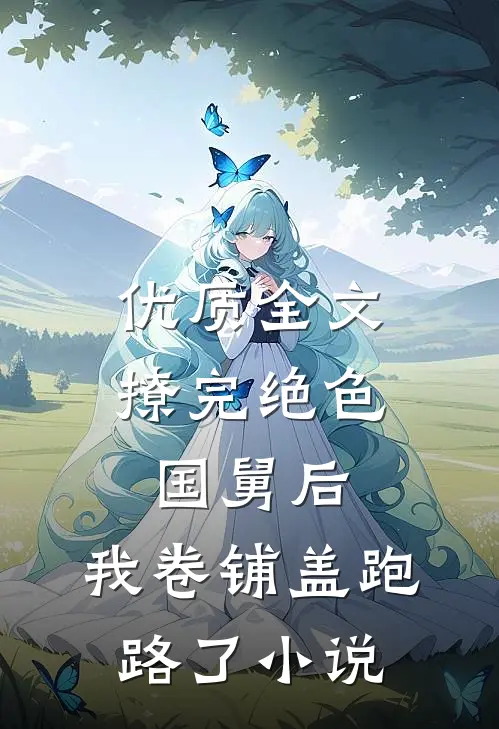 优质全文撩完绝色国舅后,我卷铺盖跑路了小说
