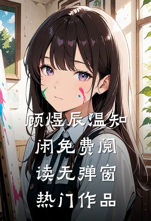顾煜辰温知闲免费阅读无弹窗热门作品