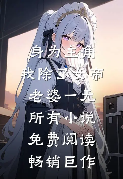 身为主角,我除了女帝老婆一无所有小说免费阅读畅销巨作