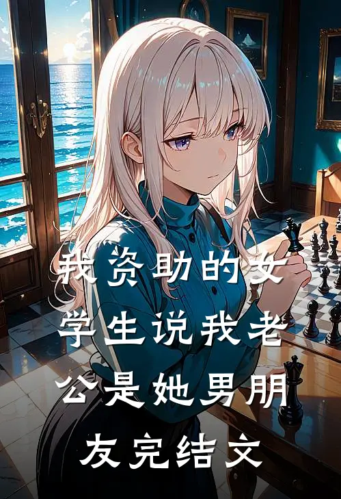 我资助的女学生说我老公是她男朋友完结文