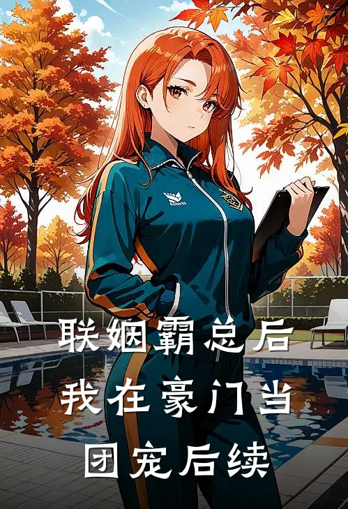 联姻霸总后，我在豪门当团宠后续
