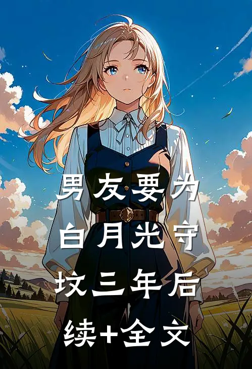 男友要为白月光守坟三年后续+全文
