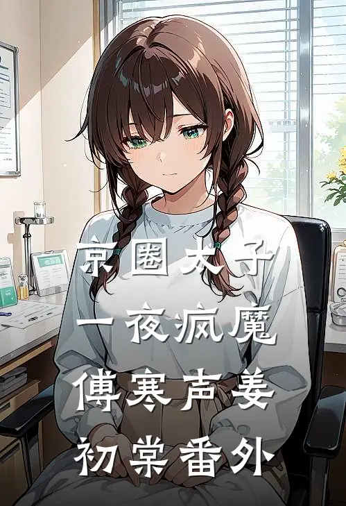 京圈太子一夜疯魔傅寒声姜初棠 番外