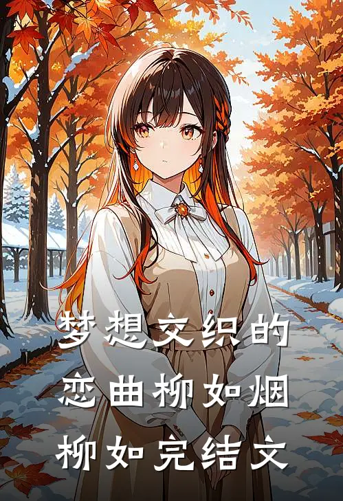 梦想交织的恋曲柳如烟柳如完结文