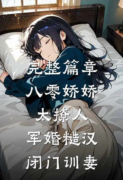 完整篇章八零娇娇太撩人，军婚糙汉闭门训妻