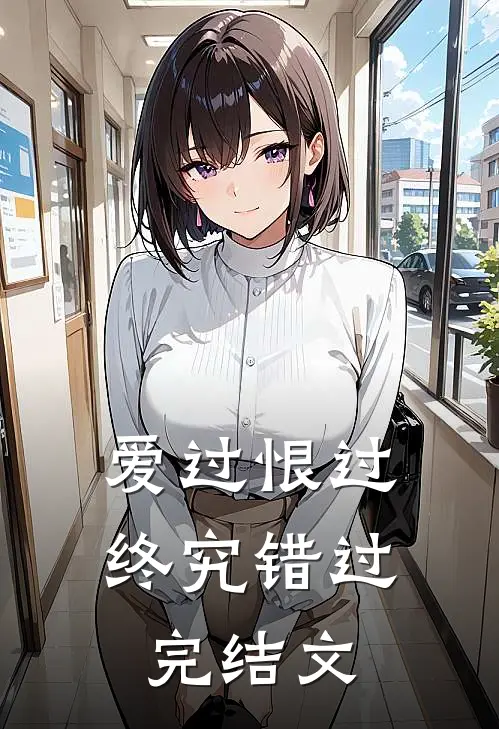 爱过恨过终究错过完结文