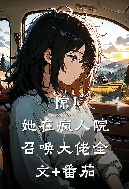 惊！她在疯人院召唤大佬全文+番茄