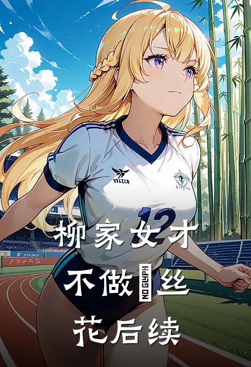 柳家女才不做莬丝花后续