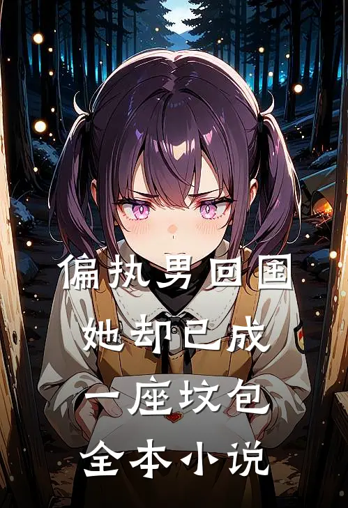 偏执男回国：她却已成一座坟包全本小说