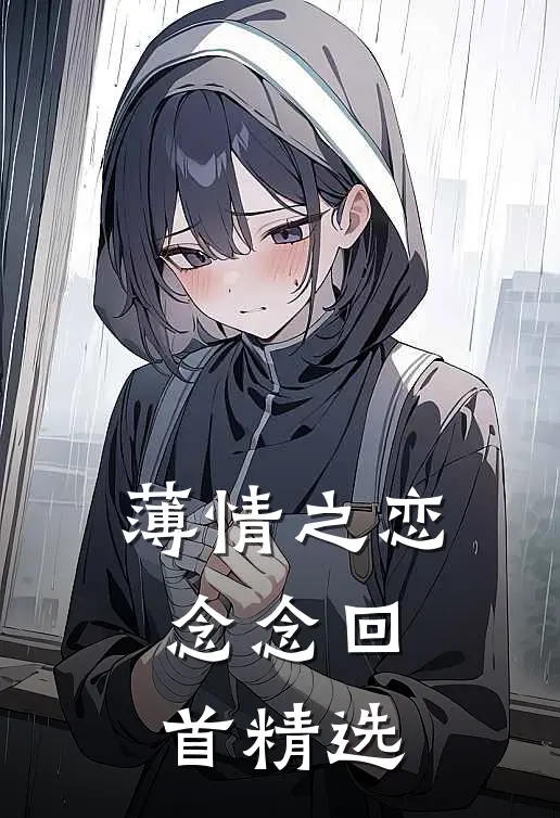 薄情之恋,念念回首精选歌词