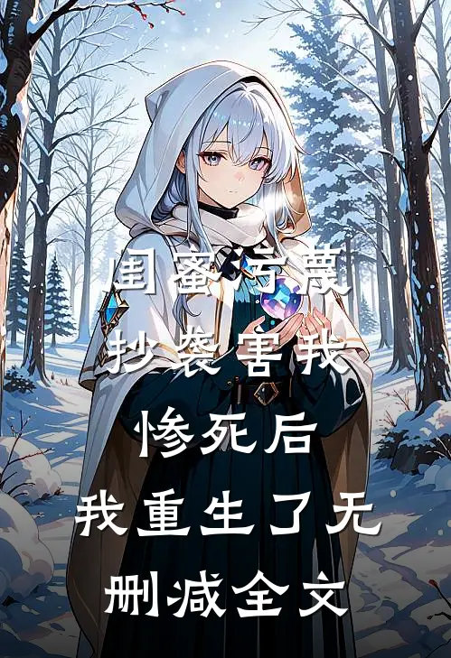 闺蜜污蔑抄袭害我惨死后，我重生了无删减全文